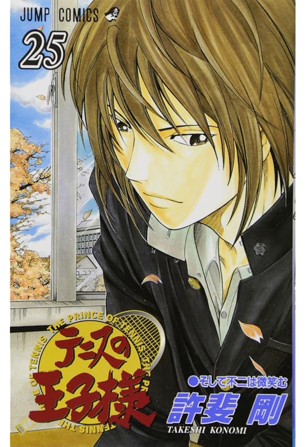 テニスの王子様 24 (ジャンプコミックス) | 許斐 剛 |本 | 通販 | Amazon